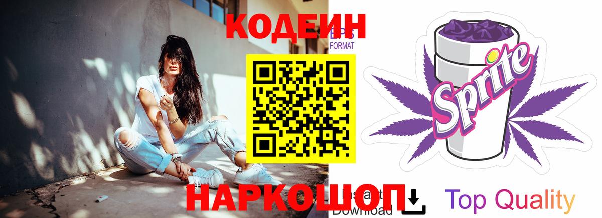 Codein напиток Lean (лин) Ачинск